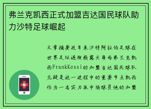 弗兰克凯西正式加盟吉达国民球队助力沙特足球崛起 弗兰克凯西正式加盟吉达国民球队助力沙特足球崛起