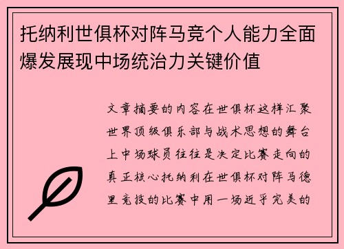 托纳利世俱杯对阵马竞个人能力全面爆发展现中场统治力关键价值 托纳利世俱杯对阵马竞个人能力全面爆发展现中场统治力关键价值