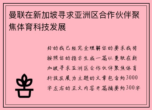 曼联在新加坡寻求亚洲区合作伙伴聚焦体育科技发展 曼联在新加坡寻求亚洲区合作伙伴聚焦体育科技发展