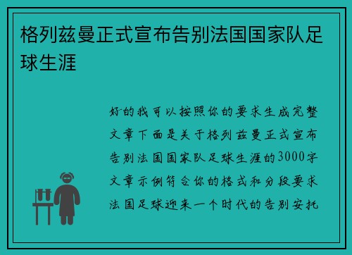 格列兹曼正式宣布告别法国国家队足球生涯 格列兹曼正式宣布告别法国国家队足球生涯