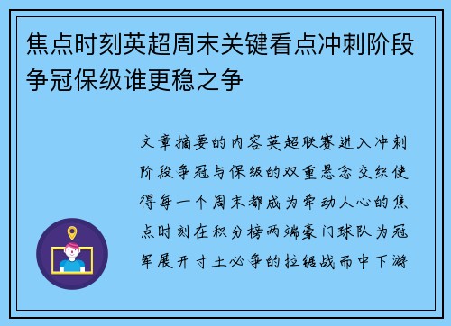 焦点时刻英超周末关键看点冲刺阶段争冠保级谁更稳之争 焦点时刻英超周末关键看点冲刺阶段争冠保级谁更稳之争