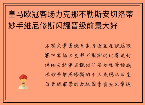 皇马欧冠客场力克那不勒斯安切洛蒂妙手维尼修斯闪耀晋级前景大好 皇马欧冠客场力克那不勒斯安切洛蒂妙手维尼修斯闪耀晋级前景大好