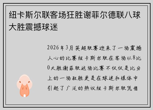 纽卡斯尔联客场狂胜谢菲尔德联八球大胜震撼球迷 纽卡斯尔联客场狂胜谢菲尔德联八球大胜震撼球迷