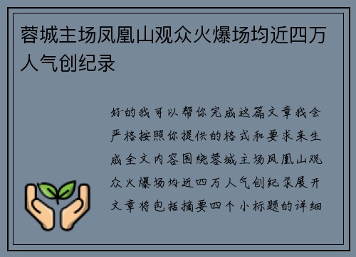 蓉城主场凤凰山观众火爆场均近四万人气创纪录 蓉城主场凤凰山观众火爆场均近四万人气创纪录