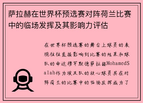 萨拉赫在世界杯预选赛对阵荷兰比赛中的临场发挥及其影响力评估 萨拉赫在世界杯预选赛对阵荷兰比赛中的临场发挥及其影响力评估
