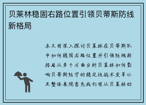 贝莱林稳固右路位置引领贝蒂斯防线新格局 贝莱林稳固右路位置引领贝蒂斯防线新格局