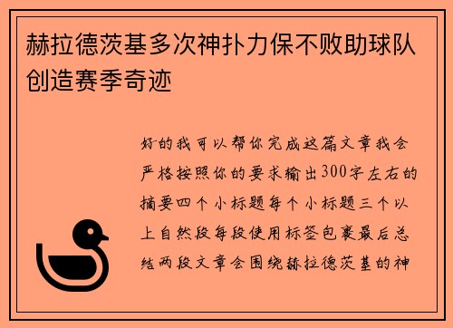 赫拉德茨基多次神扑力保不败助球队创造赛季奇迹 赫拉德茨基多次神扑力保不败助球队创造赛季奇迹