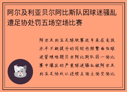 阿尔及利亚贝尔阿比斯队因球迷骚乱遭足协处罚五场空场比赛 阿尔及利亚贝尔阿比斯队因球迷骚乱遭足协处罚五场空场比赛