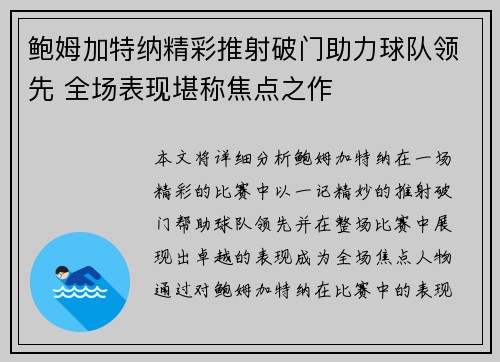 鲍姆加特纳精彩推射破门助力球队领先 全场表现堪称焦点之作 鲍姆加特纳精彩推射破门助力球队领先 全场表现堪称焦点之作