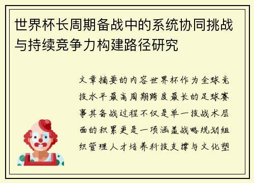 世界杯长周期备战中的系统协同挑战与持续竞争力构建路径研究 世界杯长周期备战中的系统协同挑战与持续竞争力构建路径研究