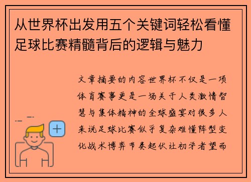 从世界杯出发用五个关键词轻松看懂足球比赛精髓背后的逻辑与魅力