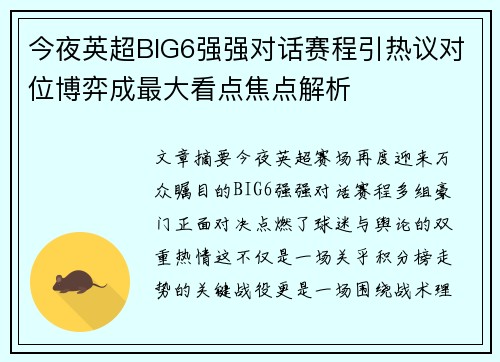 今夜英超BIG6强强对话赛程引热议对位博弈成最大看点焦点解析