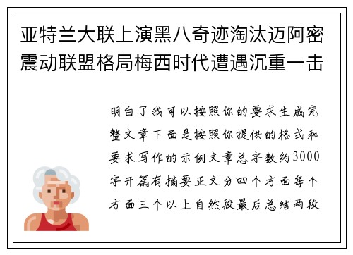 亚特兰大联上演黑八奇迹淘汰迈阿密震动联盟格局梅西时代遭遇沉重一击