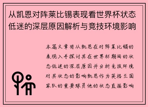从凯恩对阵莱比锡表现看世界杯状态低迷的深层原因解析与竞技环境影响 从凯恩对阵莱比锡表现看世界杯状态低迷的深层原因解析与竞技环境影响
