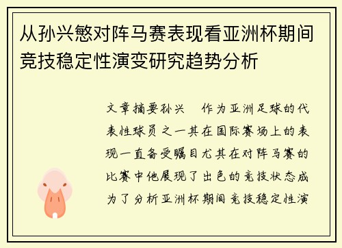 从孙兴慜对阵马赛表现看亚洲杯期间竞技稳定性演变研究趋势分析 从孙兴慜对阵马赛表现看亚洲杯期间竞技稳定性演变研究趋势分析