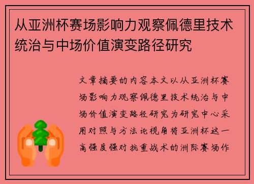 从亚洲杯赛场影响力观察佩德里技术统治与中场价值演变路径研究 从亚洲杯赛场影响力观察佩德里技术统治与中场价值演变路径研究