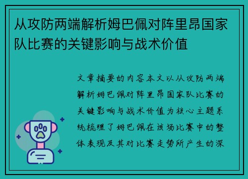 从攻防两端解析姆巴佩对阵里昂国家队比赛的关键影响与战术价值