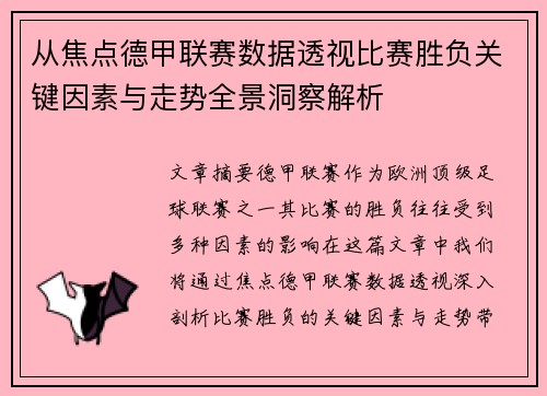 从焦点德甲联赛数据透视比赛胜负关键因素与走势全景洞察解析