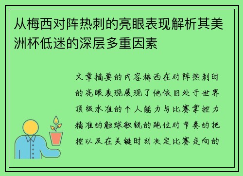从梅西对阵热刺的亮眼表现解析其美洲杯低迷的深层多重因素