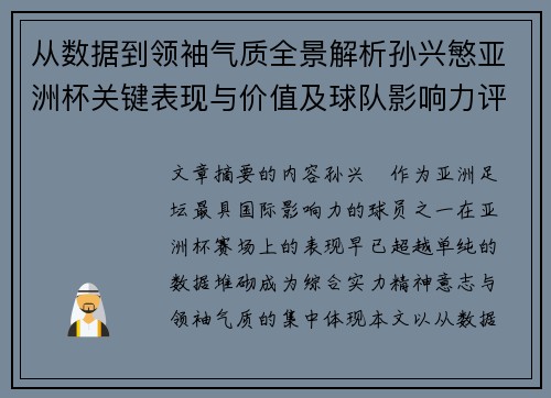 从数据到领袖气质全景解析孙兴慜亚洲杯关键表现与价值及球队影响力评估
