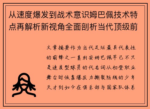 从速度爆发到战术意识姆巴佩技术特点再解析新视角全面剖析当代顶级前锋