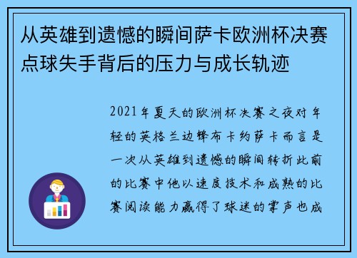从英雄到遗憾的瞬间萨卡欧洲杯决赛点球失手背后的压力与成长轨迹