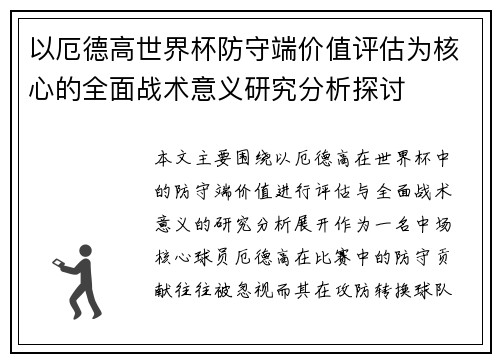 以厄德高世界杯防守端价值评估为核心的全面战术意义研究分析探讨