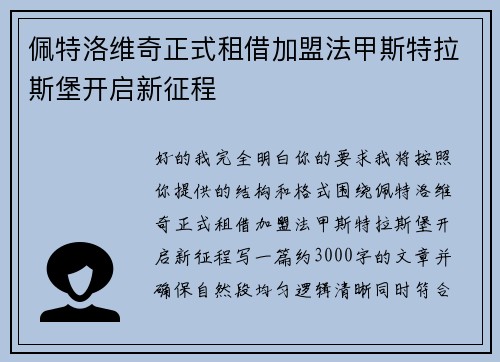 佩特洛维奇正式租借加盟法甲斯特拉斯堡开启新征程