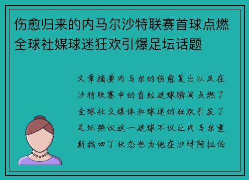 伤愈归来的内马尔沙特联赛首球点燃全球社媒球迷狂欢引爆足坛话题