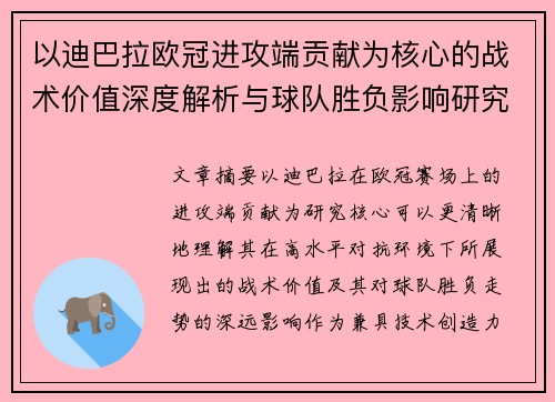以迪巴拉欧冠进攻端贡献为核心的战术价值深度解析与球队胜负影响研究 以迪巴拉欧冠进攻端贡献为核心的战术价值深度解析与球队胜负影响研究