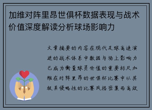 加维对阵里昂世俱杯数据表现与战术价值深度解读分析球场影响力