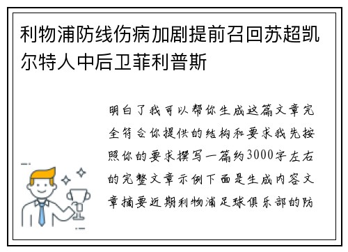 利物浦防线伤病加剧提前召回苏超凯尔特人中后卫菲利普斯