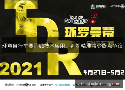 环意自行车赛门线技术应用，判罚精准减少终点争议