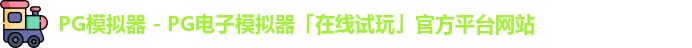pg模拟器官网